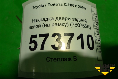 Накладка двери задней левой (на рамку) (750765R) для Toyota C-HR с 2016г