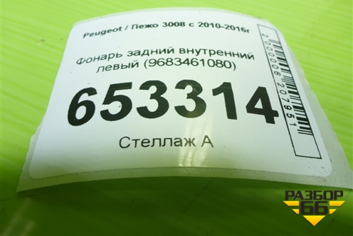 Фонарь задний внутренний левый (9683461080) для Peugeot 3008 с 2010-2016г