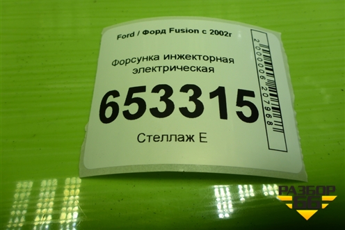 Форсунка инжекторная электрическая (1.6л FYJA) (98MFBC9F593) для Ford Fusion с 2002г