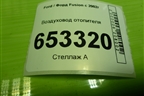 Воздуховод отопителя (6N1HN018W18AC) для Ford Fusion с 2002г