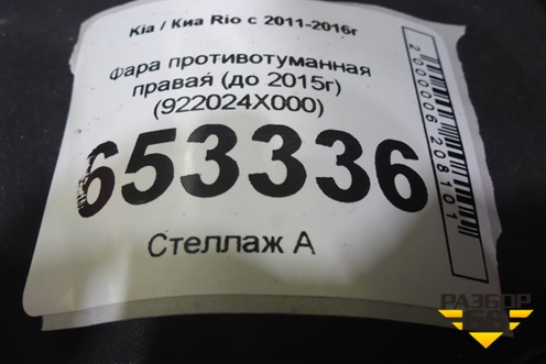 Фара противотуманная правая (до 2015г) (922024X000) для Kia Rio с 2011-2016г