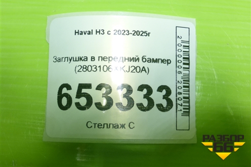 Заглушка в передний бампер (2803106XKJ20A) для Haval H3 с 2023-2025г