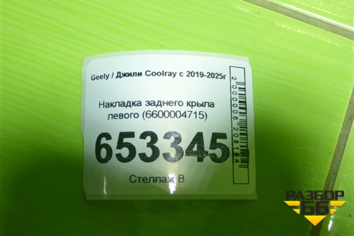 Накладка заднего крыла левого (6600004715) для Geely Coolray с 2019-2025г