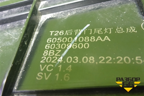 Фонарь задний центральный (605001088AA) для Jaecoo J8 c 2024г