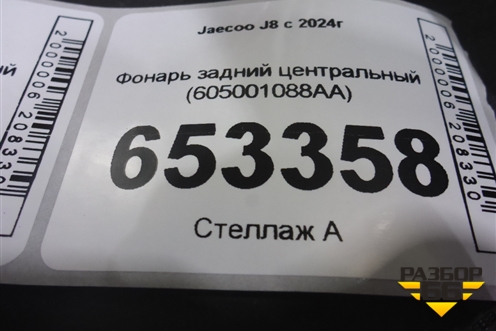Фонарь задний центральный (605001088AA) для Jaecoo J8 c 2024г