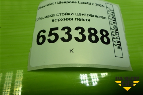Обшивка стойки центральная верхняя левая (96555576) для Chevrolet Lacetti с 2003г (Лачетти)