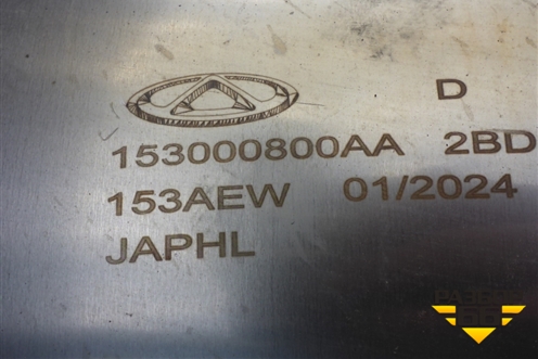 Глушитель (153000800AA) для Jaecoo J7 с 2023г