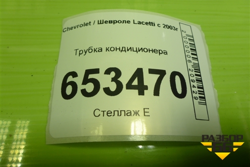 Трубка кондиционера (96837846) для Chevrolet Lacetti с 2003г (Лачетти)