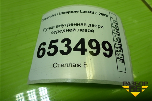 Ручка внутренняя двери передней левой (96548037) для Chevrolet Lacetti с 2003г (Лачетти)