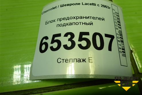 Блок предохранителей подкапотный для Chevrolet Lacetti с 2003г