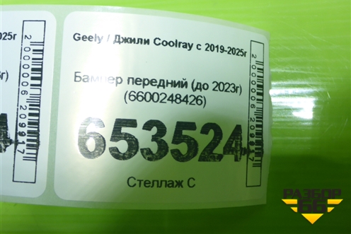 Бампер передний (до 2023г) (6600248426) для Geely Coolray с 2019-2025г