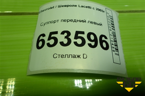 Суппорт передний левый для Chevrolet Lacetti с 2003г (Лачетти)