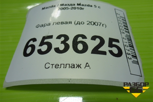Фара левая (до 2007г) для Mazda Mazda 5 с 2005-2010г