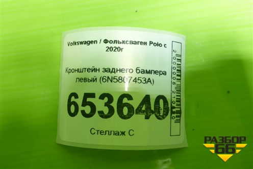 Кронштейн заднего бампера левый (6N5807453A) для Volkswagen Polo с 2020г