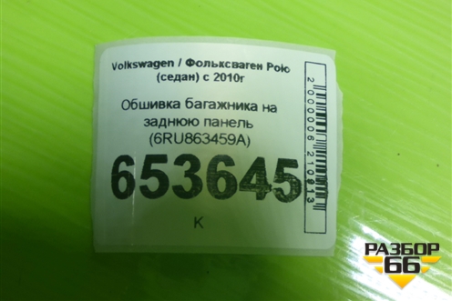 Обшивка багажника на заднюю панель (6RU863459A) для Volkswagen Polo (седан) с 2010г