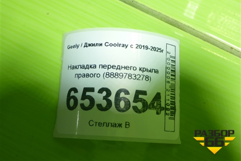 Накладка переднего крыла правого (8889783278) для Geely Coolray с 2019-2025г
