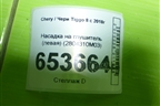 Насадка на глушитель (левая) (2804310M03) для Chery Tiggo 8 с 2018г