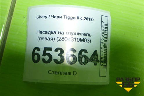 Насадка на глушитель (левая) (2804310M03) для Chery Tiggo 8 с 2018г