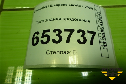 Тяга задняя продольная для Chevrolet Lacetti с 2003г