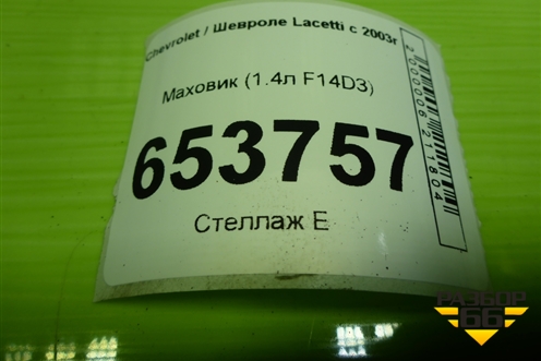 Маховик (1.4л F14D3) для Chevrolet Lacetti с 2003г