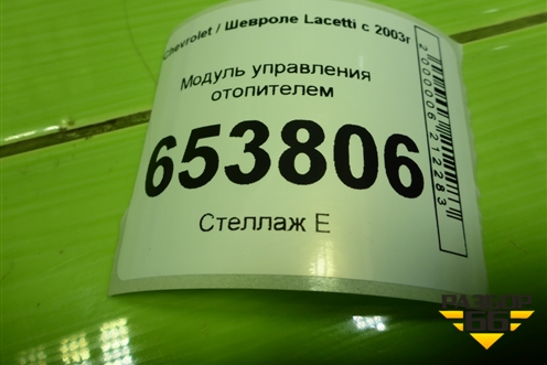 Модуль управления отопителем (96615408) для Chevrolet Lacetti с 2003г