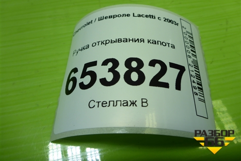 Ручка открывания капота для Chevrolet Lacetti с 2003г
