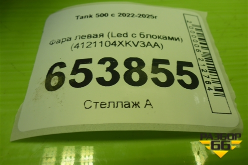 Фара левая (Led с блоками) (4121104XKV3AA) для Tank 500 с 2022-2025г