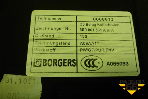 Пол багажника (верхняя часть) (8R0861531A) для Audi Q5 c 2008-2017г