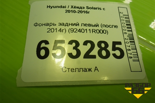 Фонарь задний левый (после 2014г седан) (924011R000) для Hyundai Solaris с 2010-2016г