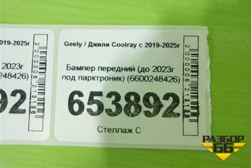 Бампер передний (до 2023г под парктроник) (6600248426) для Geely Coolray с 2019-2025г