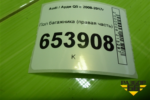 Пол багажника (правая часть) (8R0861828) для Audi Q5 c 2008-2017г