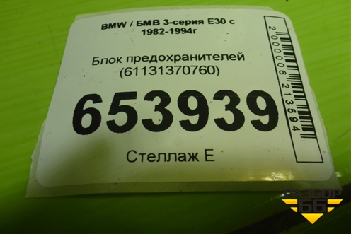 Блок предохранителей (61131370760) для BMW 3-серия E30 с 1982-1994г