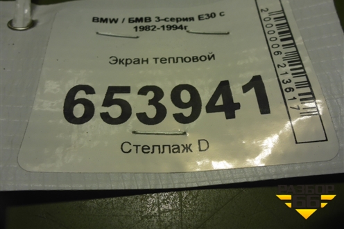 Экран тепловой для BMW 3-серия E30 с 1982-1994г