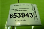 Накладка двери задней правой (уголок) (8R0853274) для Audi Q5 c 2008-2017г (Ку 5)