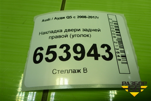Накладка двери задней правой (уголок) (8R0853274) для Audi Q5 c 2008-2017г (Ку 5)