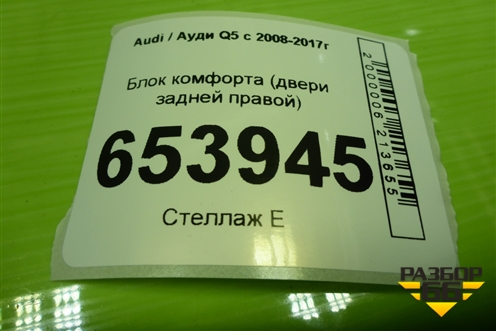 Блок комфорта (двери задней правой) (8K0959795G) для Audi Q5 c 2008-2017г