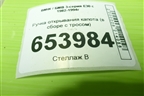 Ручка открывания капота (в сборе с тросом) (18842812 18884792) для BMW 3-серия E30 с 1982-1994г