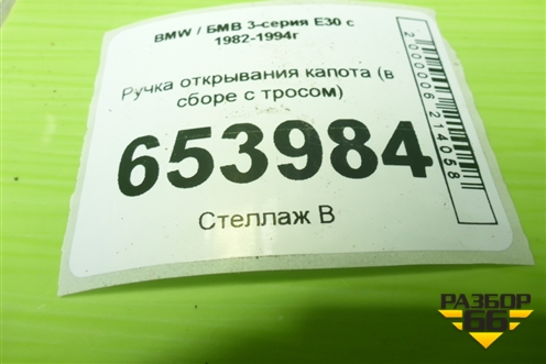 Ручка открывания капота (в сборе с тросом) (18842812 18884792) для BMW 3-серия E30 с 1982-1994г