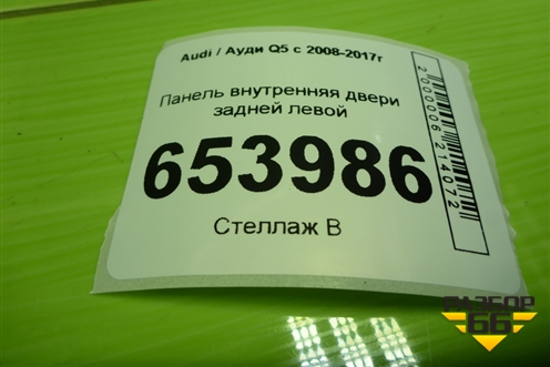 Панель внутренняя двери задней левой (8R0839915D) для Audi Q5 c 2008-2017г