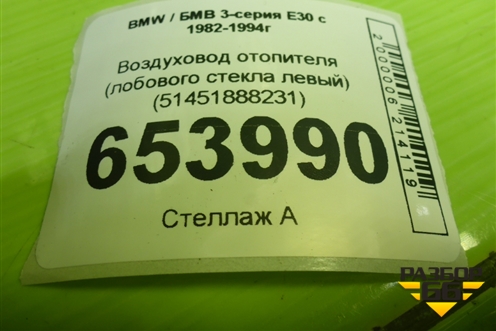 Воздуховод отопителя (лобового стекла левый) (51451888231) для BMW 3-серия E30 с 1982-1994г