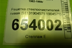 Решетка стеклоочистителей левая (51131904571 1904571) для BMW 3-серия E30 с 1982-1994г