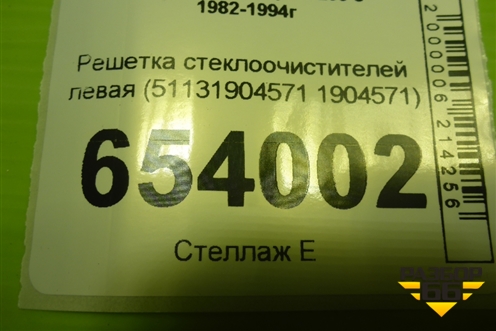 Решетка стеклоочистителей левая (51131904571 1904571) для BMW 3-серия E30 с 1982-1994г