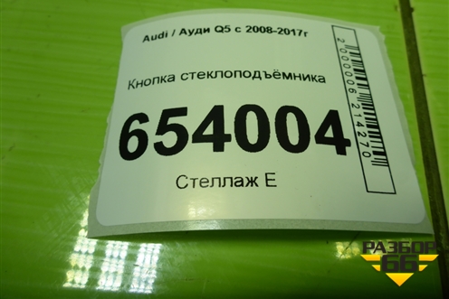 Кнопка стеклоподъёмника (8K0959855B) для Audi Q5 c 2008-2017г