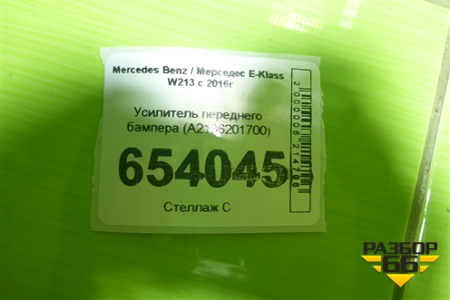 Усилитель переднего бампера (A2136201700) для Mercedes Benz E-Klass W213 с 2016г