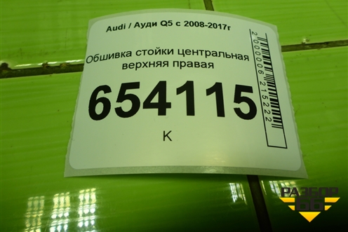 Обшивка стойки центральная верхняя правая (8R0867244F) для Audi Q5 c 2008-2017г