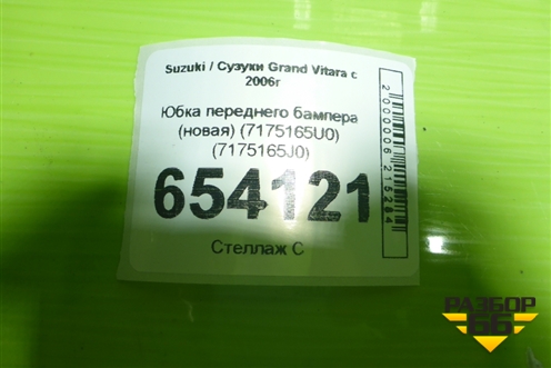 Юбка переднего бампера (новая) (7175165U0) (7175165J0) для Suzuki Grand Vitara с 2006г