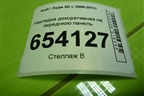 Накладка декоративная на переднюю панель (8R0807081A) для Audi Q5 c 2008-2017г (Ку 5)