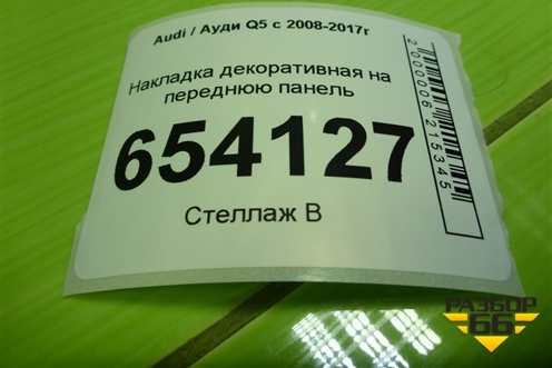 Накладка декоративная на переднюю панель (8R0807081A) для Audi Q5 c 2008-2017г (Ку 5)