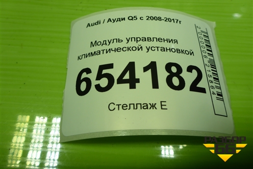 Модуль управления климатической установкой (8K1820043T) для Audi Q5 c 2008-2017г