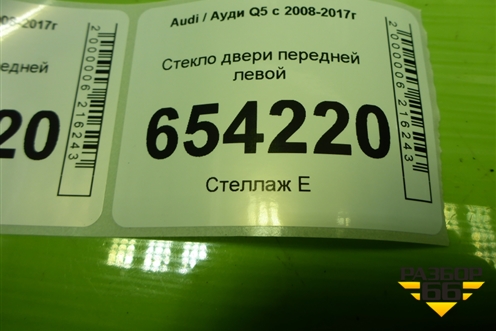Стекло двери передней левой для Audi Q5 c 2008-2017г